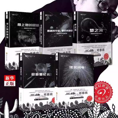 超新星纪元+球状闪电刘慈欣著 流浪地球赡养人类梦之海带上她的眼睛原著全三册前传三体科幻畅销小说