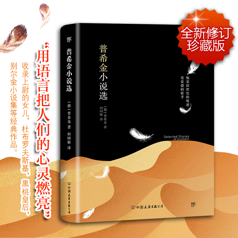 正版 普希金中短篇小说集（单行本：平装）全译本 无删节 普希金小说选 中文版全译本 世界文学名著 精选集 普希金全集
