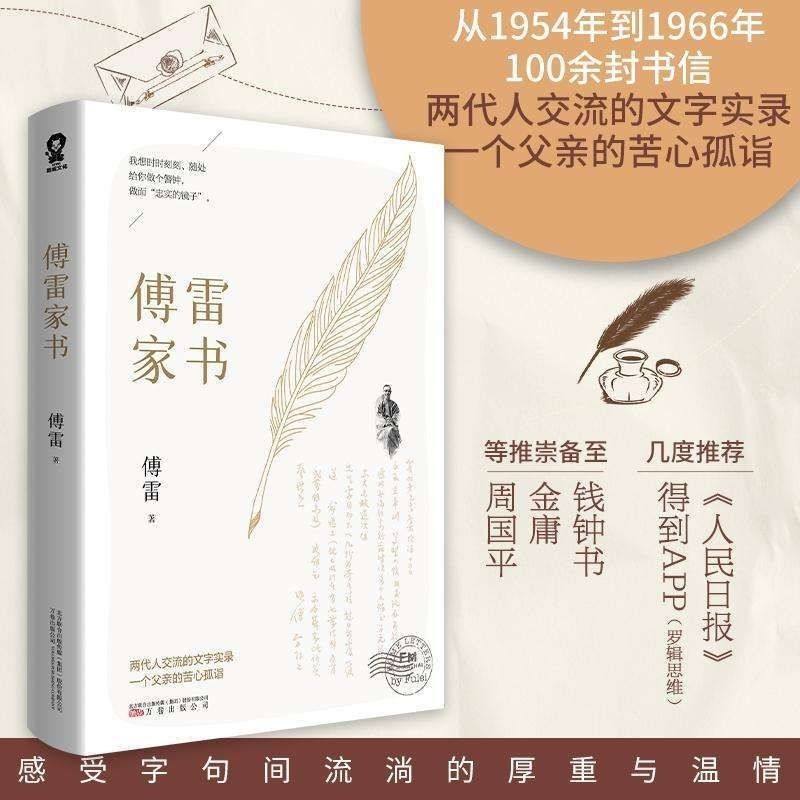 傅雷家书两代人交流的文字实录一个父亲的苦心孤诣初中生课外书籍