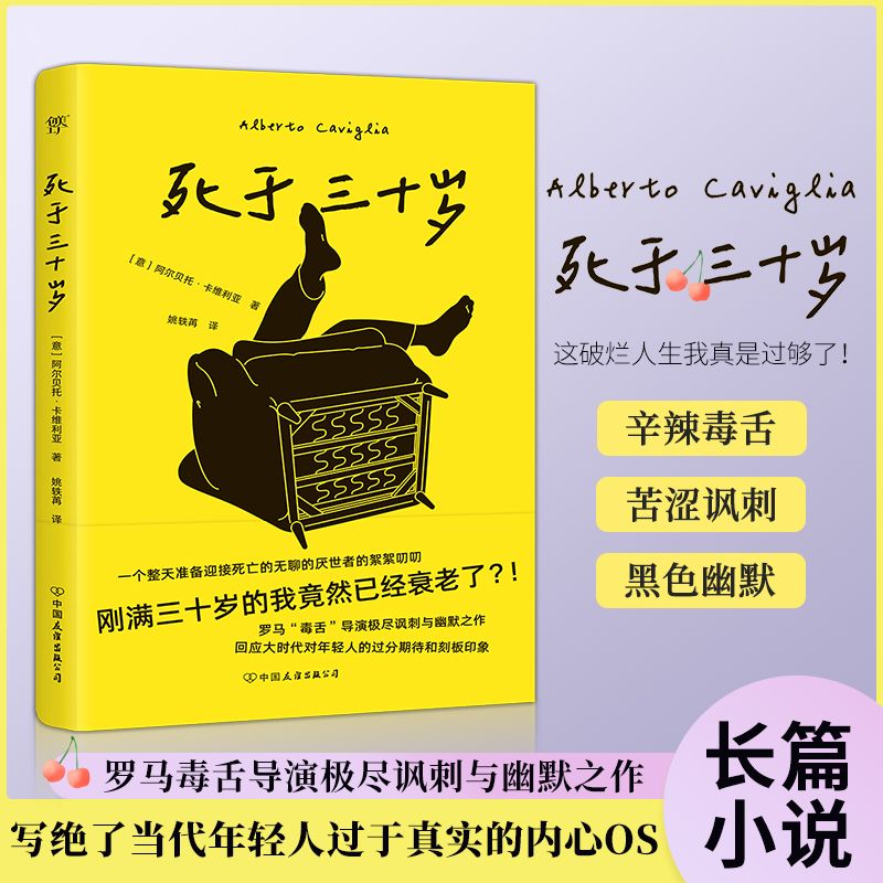 死于三十岁（这破烂人生我真是过够了！罗马毒舌导演极尽讽刺与幽默之作）万万没想到，刚满三十岁的我，竟然已经衰老了！