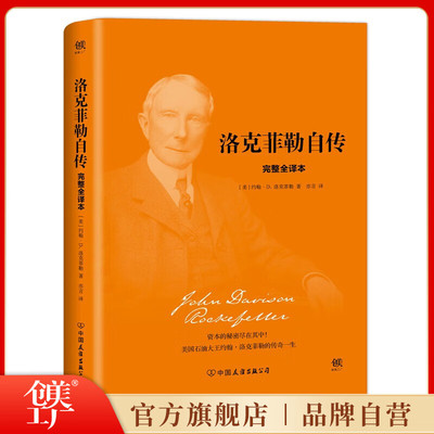创美工厂洛克菲勒自传（精装，完整全译本，与《林肯传》《卡内基自传》《富兰克林自传》并称美国四大传记）正版书籍