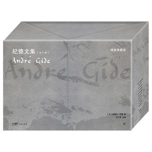 全10册 豪华精装 礼盒版 李玉民携手北大四代译者敬献 纪德文集 全面收录诺贝尔奖得主纪德作品 附赠收藏证书 译者亲签