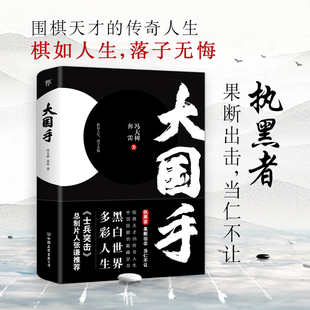 冯大树 大国手 奔雷著 中国围棋天才传奇人生 书籍 创美工厂 围棋棋魂文学小说畅销正版 黑白封面随机发