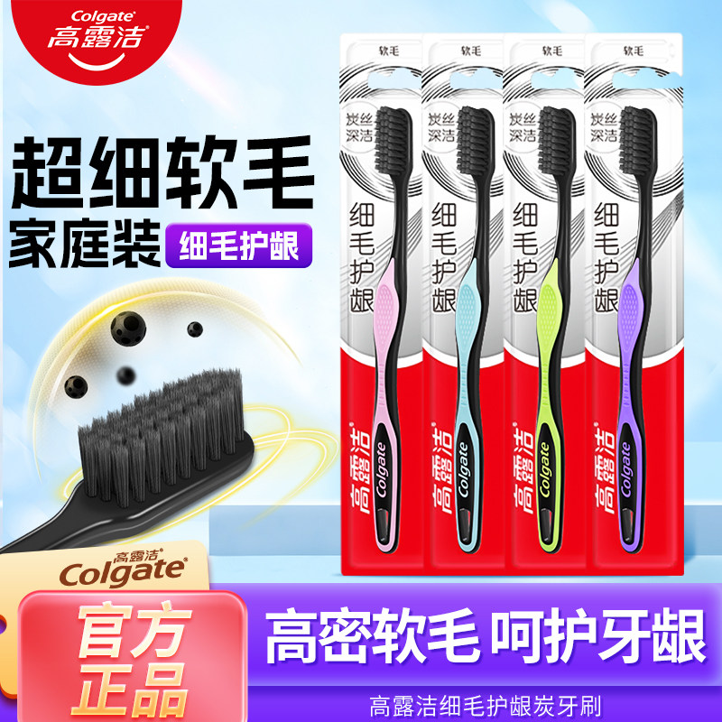 高露洁细毛护龈牙刷含炭丝清洁