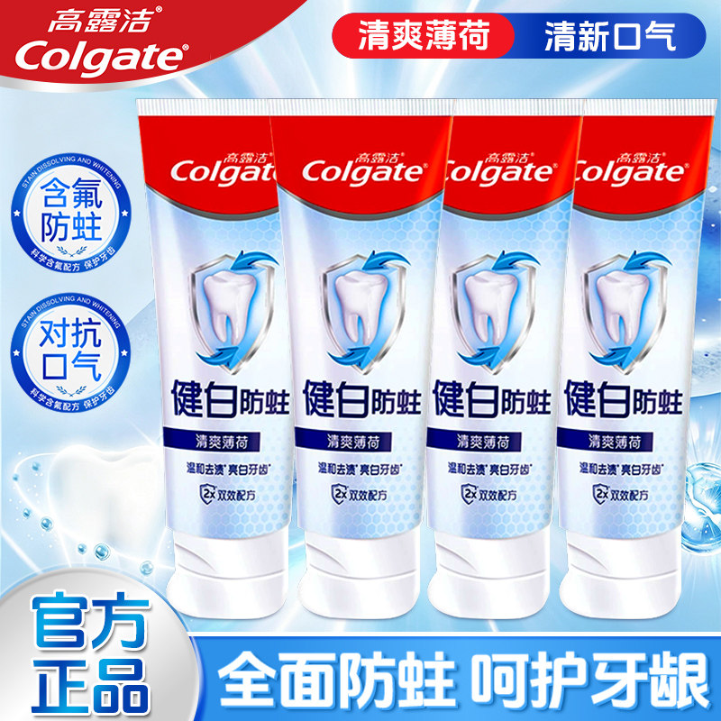 高露洁健白防蛀美白清新口气牙膏