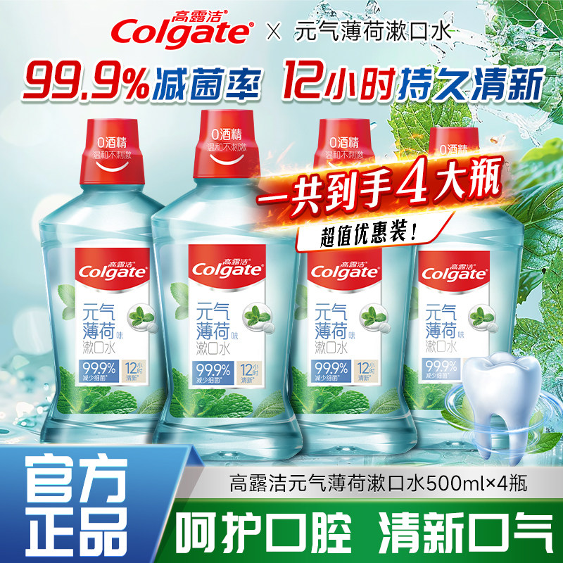 高露洁元气薄荷漱口水无酒精减菌清新口气带牙套口腔去异味便携