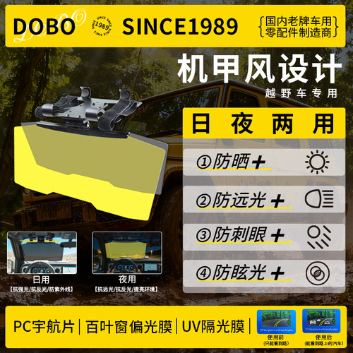 DOBO汽车遮阳板专业越野防远光灯前挡防眩目偏光日夜两用遮阳挡