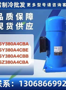 SY380A4CBA SY380A4CBE SY380A4CBB SZ380A4CBA 30匹 空调压缩机