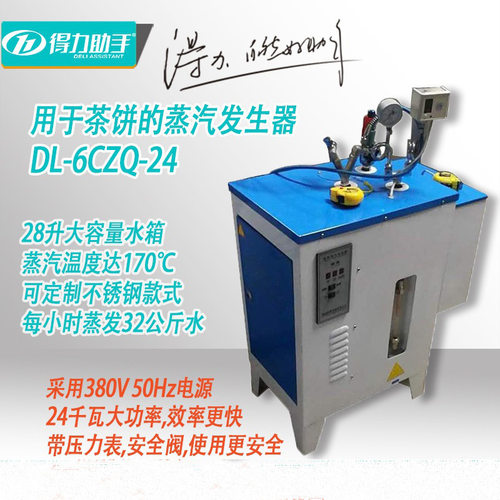得力24kW红茶普洱茶蒸汽发生器蒸茶饼智能化自动加水保温小型家用