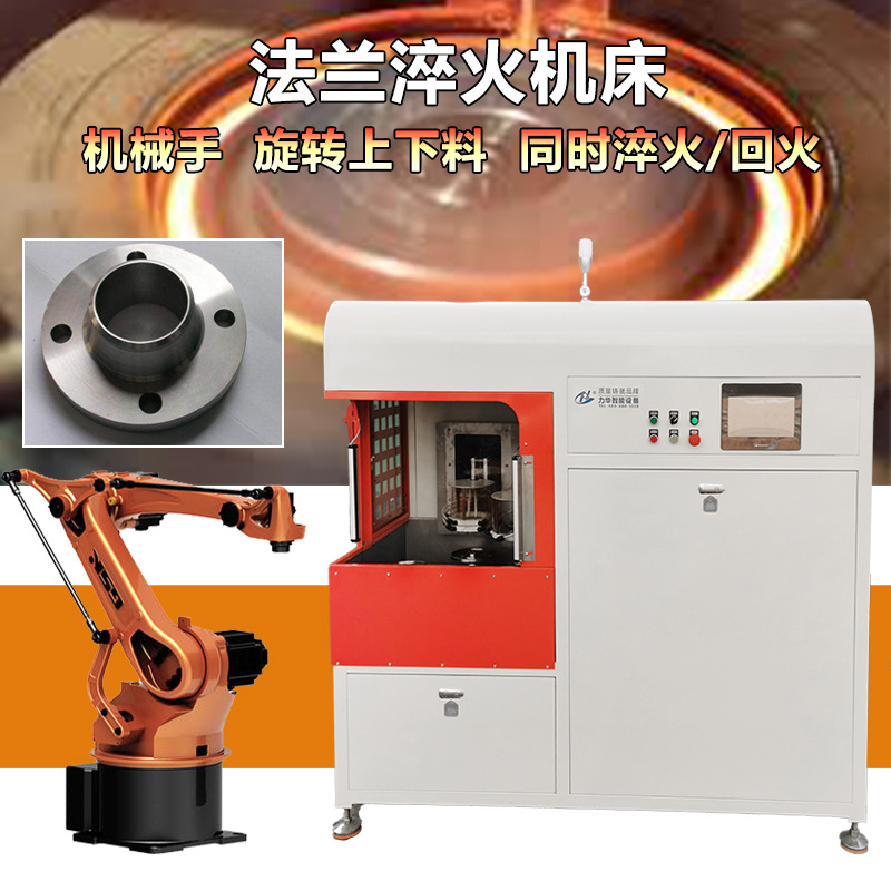 数控法兰淬火机床配置机械手传送带同时淬火回火法兰淬火机床高频