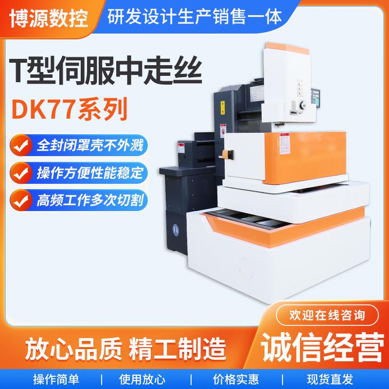 厂家DK7745系列T型伺服中走丝切割系列切割机床数控