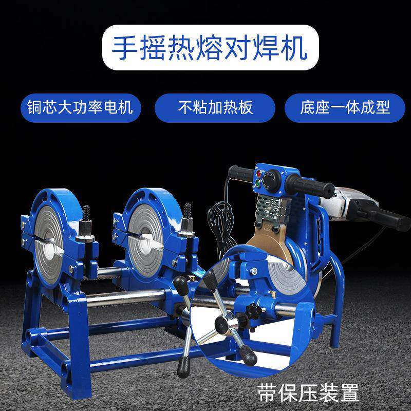 pe管热熔机对焊机对接机手动手摇式热熔机焊接机焊管机63-160/200