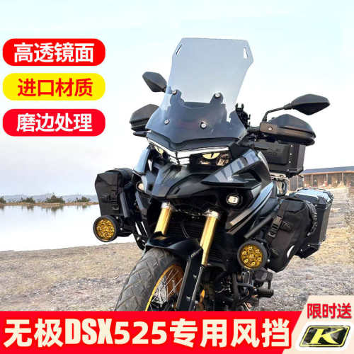 适配无极DS525X风挡加高风挡加厚透明挡板DSX525前挡风玻璃改装件