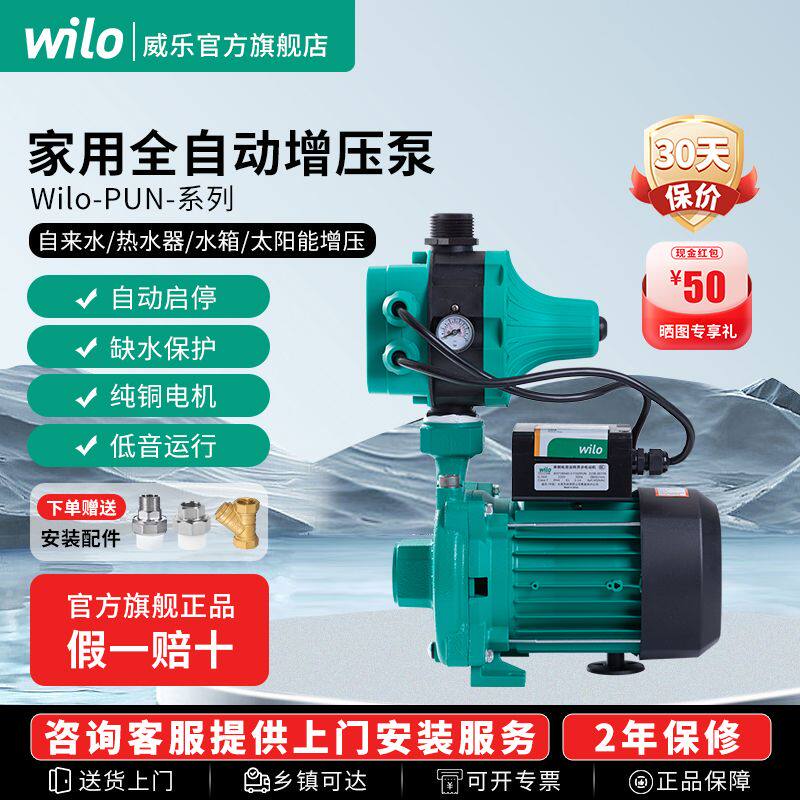 威乐WILO增压泵家用全自动全屋自来水热水器太阳能带启停加压水泵