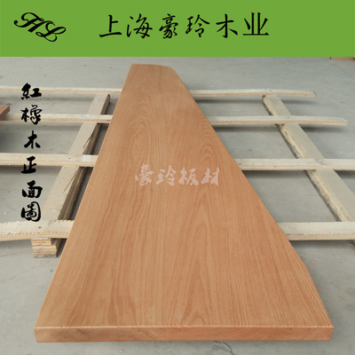 定制红白橡木黑胡桃木实木板材窗台板飘窗造型原木木条楼梯踏步板