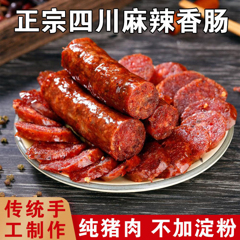 四川正宗土猪烟熏麻辣香肠农家自制广式香肠烟熏腊肉川味腊味特产