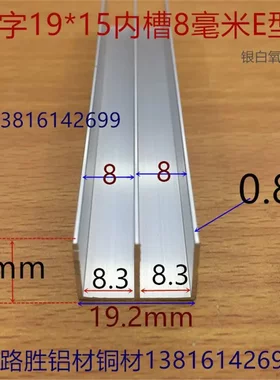 双U山字E型铝槽19*15内槽宽8mm