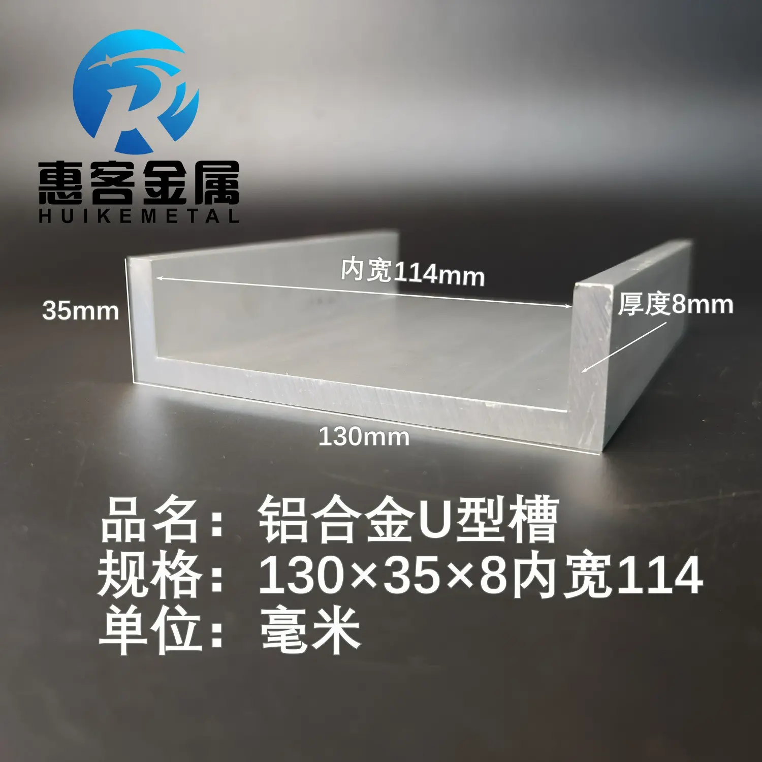 U型铝槽130*358内槽114铝合金