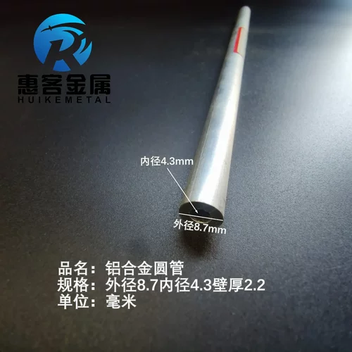 6063空心铝管外径8.7内孔4.3壁厚2.2铝合金管铝圆管硬质空心管薄