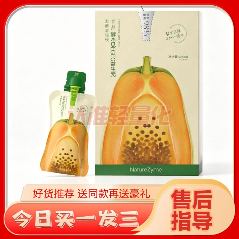 智酵酵木瓜EGCG益生元发酵清轻饮酵素饮微商同款智酵发酵清轻糖果
