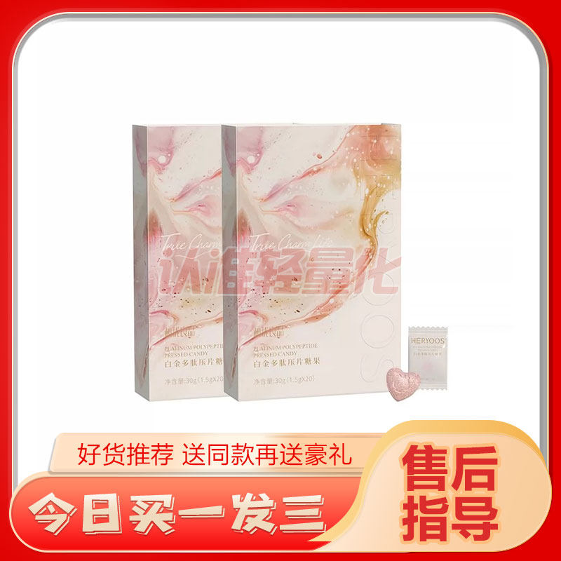 和优良品排油糖HERYOOS第五代全新升级排油肽白金多肽压片糖果