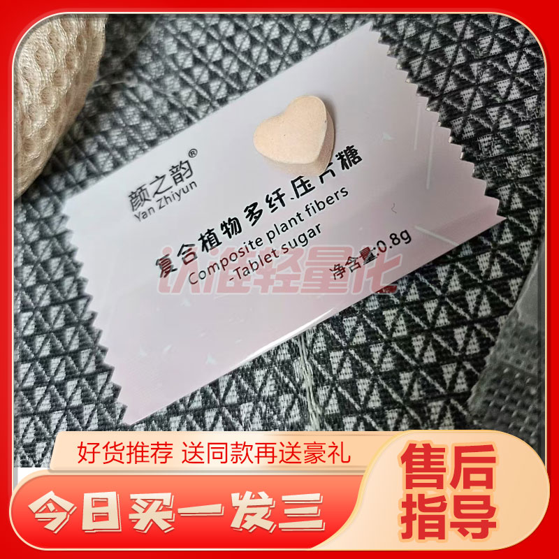 颜之韵复合植物多纤压片糖果微商小红书同款【官方正品】