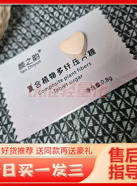 颜之韵复合植物多纤压片糖果微商小红书同款【官方正品】