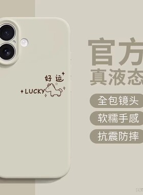 好运小马适用于苹果17pro手机壳iphone16plus镜头全包15卡通液态硅胶14防摔13软壳12可爱11保护套软糯手感女