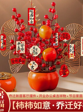 乔迁之喜柿子摆件新居装饰布置柿柿如意客厅福桶搬家入宅仪式用品