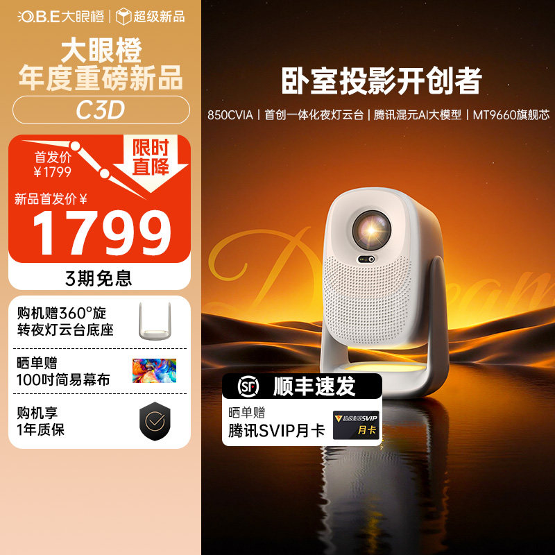 大眼橙C3D投影仪高亮家用高清放映机1080P智能4K解码家庭影院卧室夜灯无需幕布投墙投屏白天