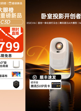 大眼橙C3D投影仪高亮家用高清放映机1080P智能4K解码家庭影院卧室夜灯无需幕布投墙投屏白天
