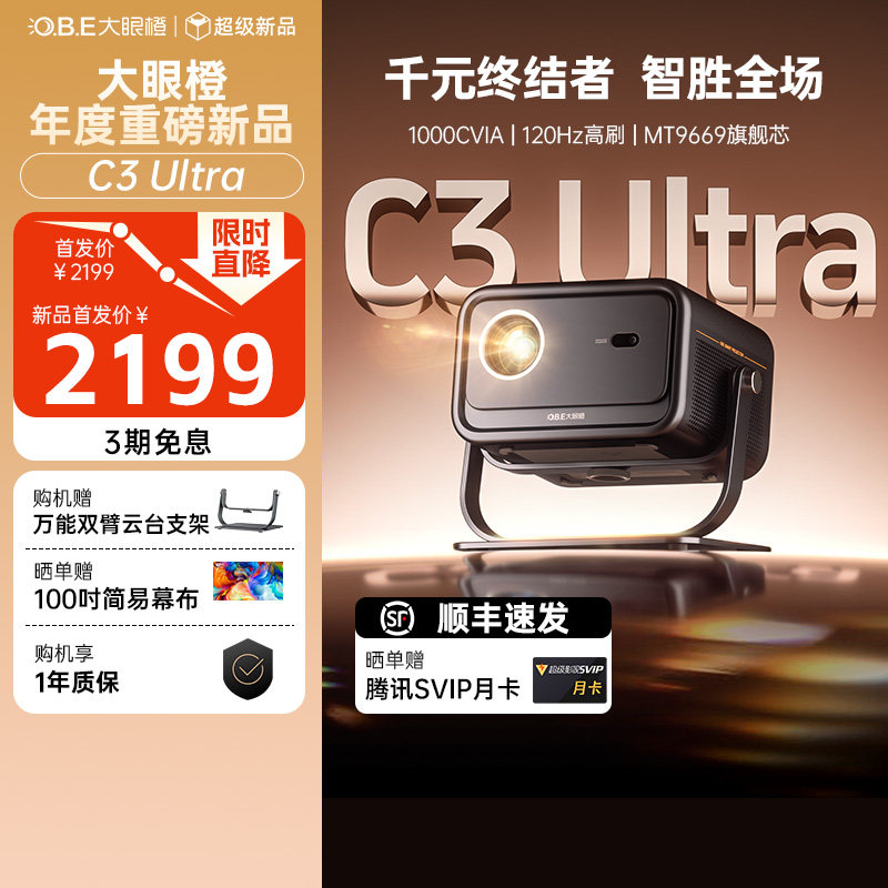 大眼橙C3 Ultra投影仪超亮家用高清放映机高刷1080P家庭影院大屏卧室无需幕布投屏墙白天4K