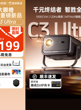 大眼橙C3 Ultra投影仪超亮家用高清放映机高刷1080P家庭影院大屏卧室无需幕布投屏墙白天4K