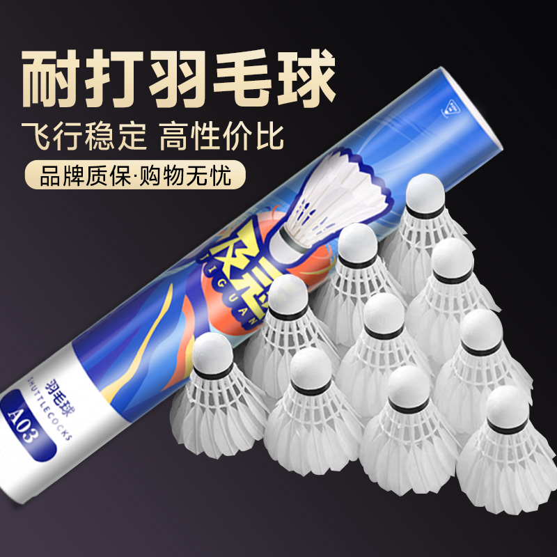 飞行稳定耐打王天然羽毛球