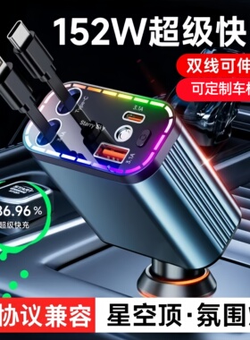 车载充电器带车标的星空顶氛围灯152W点烟器超级快充伸缩线一拖四