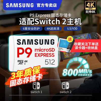 三星P9 Express 256GB游戏高速存储卡microSD内存卡任天堂Switch2