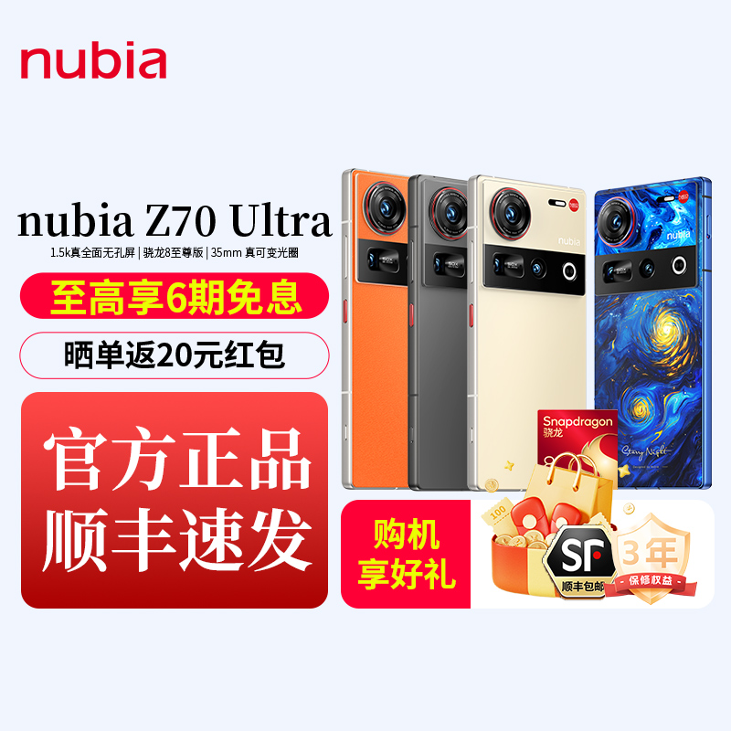 努比亚Z70Ultra屏下摄像手机