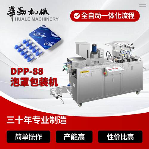 DPP-88小型铝塑泡罩包装机胶囊片剂丸全自动密封设备
