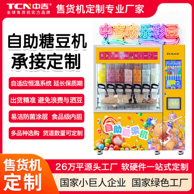 中吉自助糖豆机自动售货机无人售卖机定制售卖柜自助贩卖机