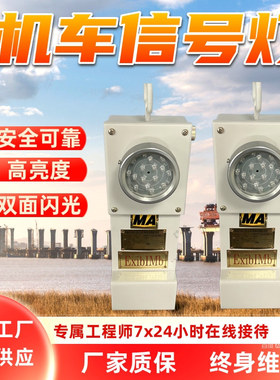 DHY2.4L矿用机车信号灯 重量轻 方便携带 矿用机车信号灯