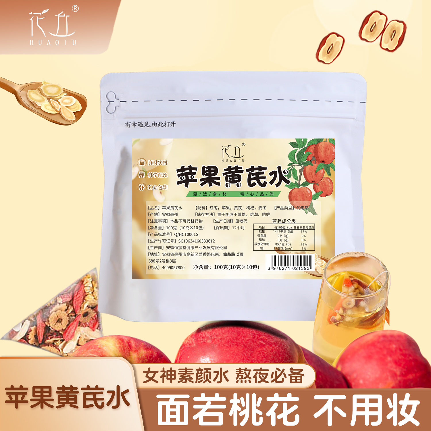 苹果黄芪茶养颜水秋冬养生茶包