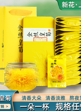 菊花茶菊花礼盒黄菊金丝皇菊胎菊熬夜贡菊一朵一杯年货独立小包装