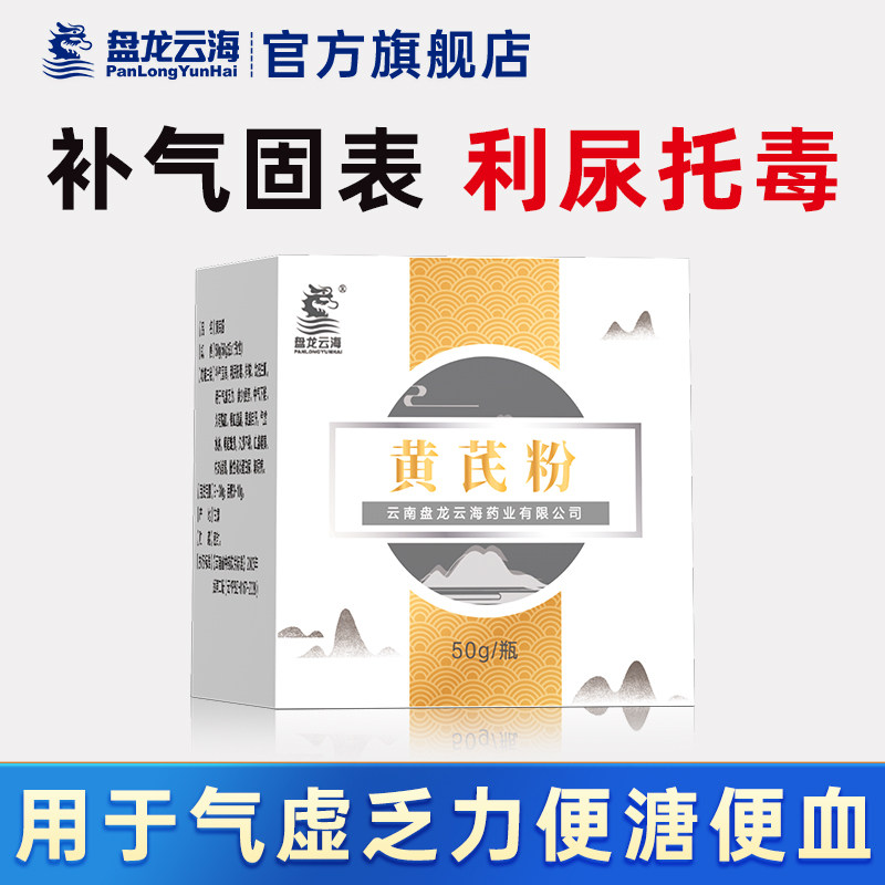 盘龙云海黄芪粉官方正品50g/瓶养生草本饮泡水补气血中药送礼,传统滋补营养品,滋补经典方/精制中药材,淘宝优惠券,粉丝福利购,淘宝优惠卷