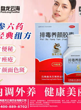 盘龙云海排毒养颜胶囊70粒/盒中药祛痘淡斑色斑便秘润肠通大便