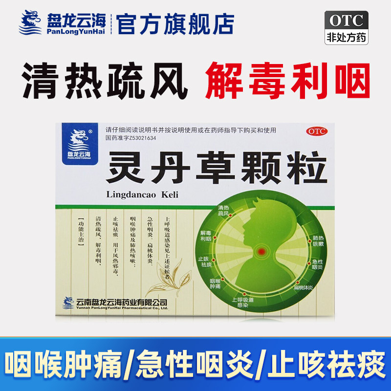 盘龙云海灵丹草颗粒3g*18袋治疗咽喉肿痛 感冒止咳 清热解毒用药,OTC药品/国际医药,咽喉,淘宝优惠券,粉丝福利购,淘宝优惠卷