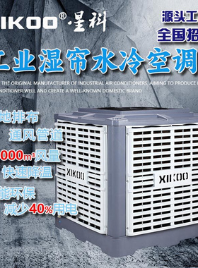 工业湿帘水冷空调厂房车间仓库降温用2.3kw大风量管道机冷风机