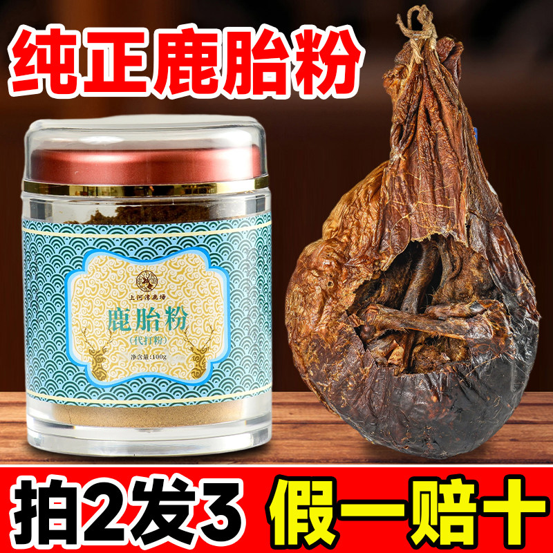吉林鹿乡梅花鹿鹿胎粉纯正血鹿胎盘膏女性滋补【拍200克发300克】