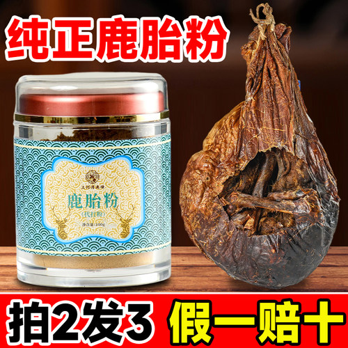 吉林纯梅花鹿胎假一赔十