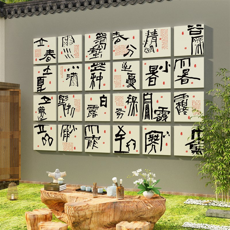 二十四节气贴纸网红拍照区u新中式茶室布置叶店馆背景文化墙面装