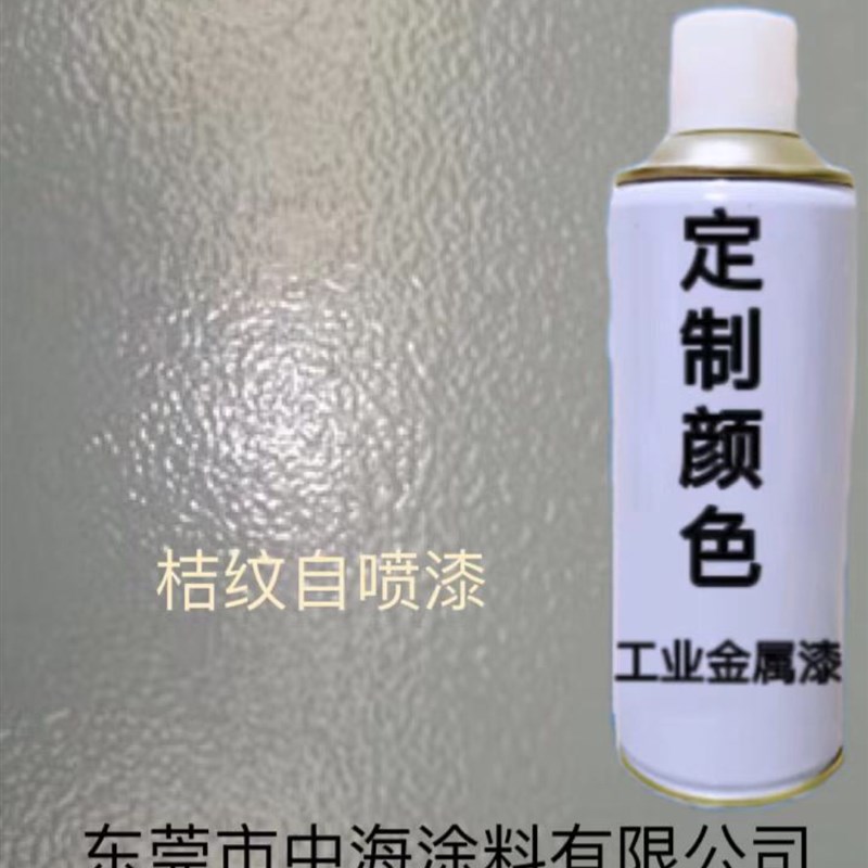 桔纹自喷漆波纹手喷漆橘纹定制桔纹漆调色喷粉补R漆喷塑修补漆配